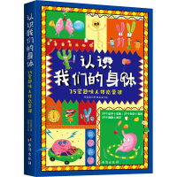 正版新书]认识我们的身体 25堂趣味人体启蒙课陈盈盈97875168322