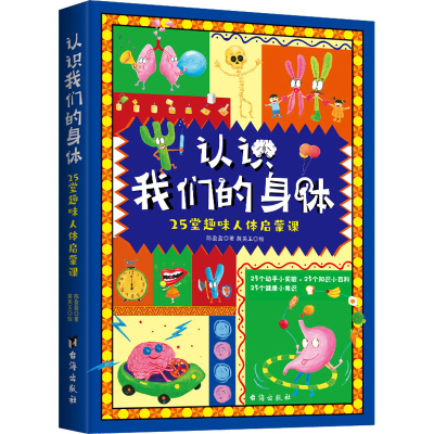 正版新书]认识我们的身体 25堂趣味人体启蒙课陈盈盈97875168322