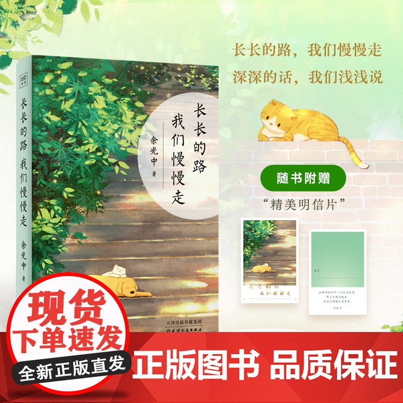 长长的路 我们慢慢走 人生路远 为独自远行的你提供生命启示和前行的力量 余光中先生50年散文精粹 山长水阔 正版书