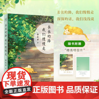 长长的路 我们慢慢走 人生路远 为独自远行的你提供生命启示和前行的力量 余光中先生50年散文精粹 山长水阔 正版书