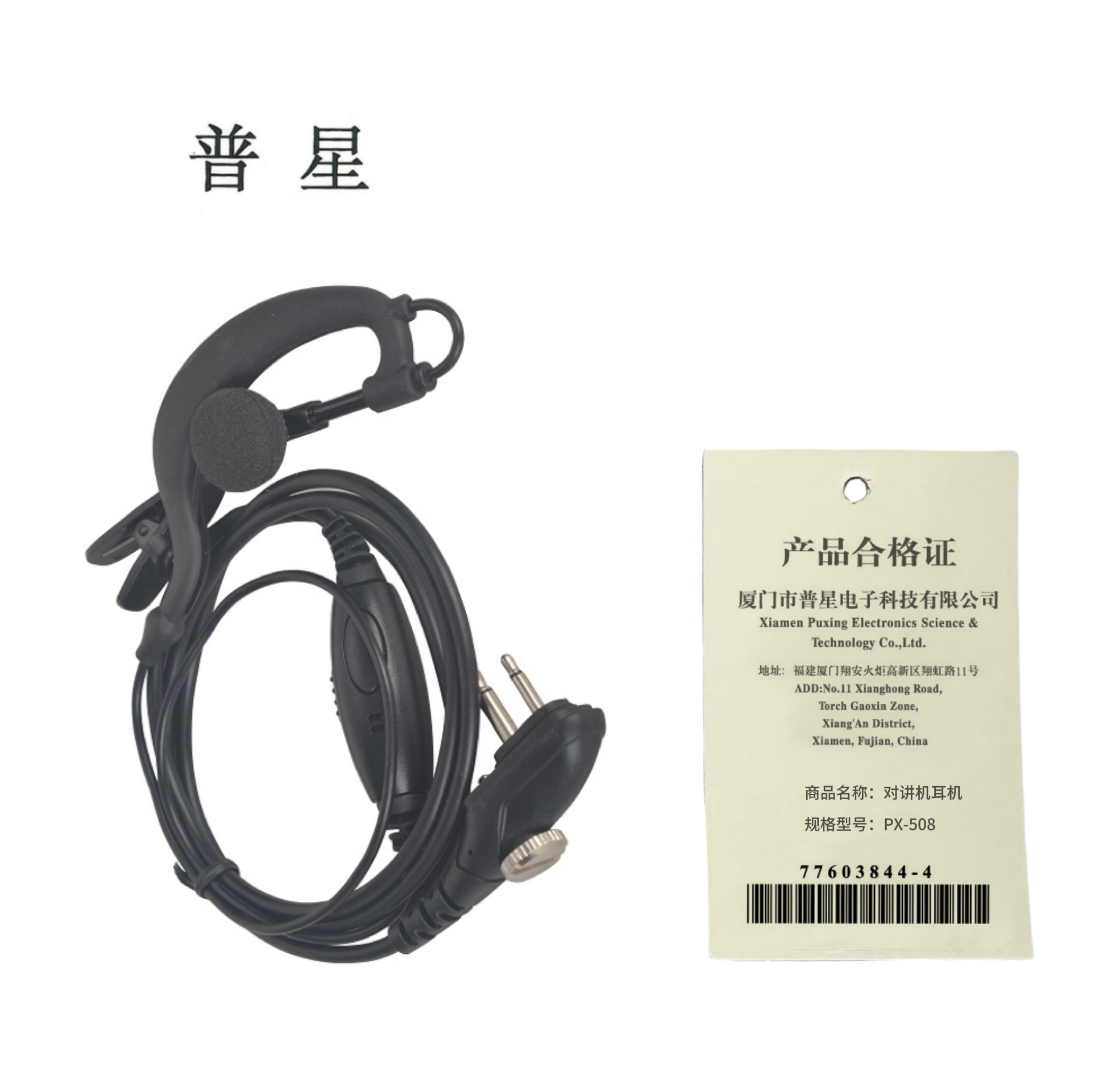 普星 对讲机配件 防水耳机PX-508条(M头)