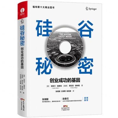 [N]硅谷秘密(创业成功的基因)(精)-9787545480566