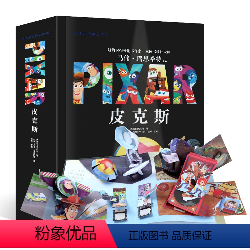 皮克斯立体书 [正版]皮克斯立体书中文珍藏版 3-6-8岁儿童迪士尼卡通动漫3d立体书玩具总动员睡前故事书经典童话幼儿情