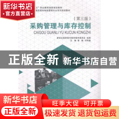 正版 采购管理与库存控制 鲁楠,刘明鑫主编 大连理工大学出版社