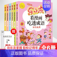 [全6本] [正版]乐小皮看漫画吃透成语全套6册漫画书 小学生大字注音版 米小圈同类故事书 小学生一二三四年级儿童课外读