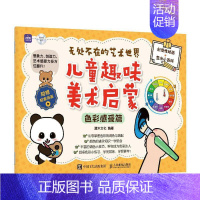 [正版]无处不在的艺术世界:儿童趣味美术启蒙-色彩感受篇 灌木文化 艺术书籍