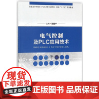 电气控制及PLC应用技术