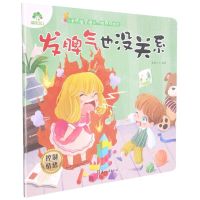[N]发脾气也没关系(控制情绪)/儿童情绪管理与性格养成绘本-9787554020623