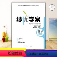 数学 [正版]2023绩优学案数学七年级上册配人教版RJ人民教育出版社 初一上册数学教辅导书 初中7/七年上册数学同步练