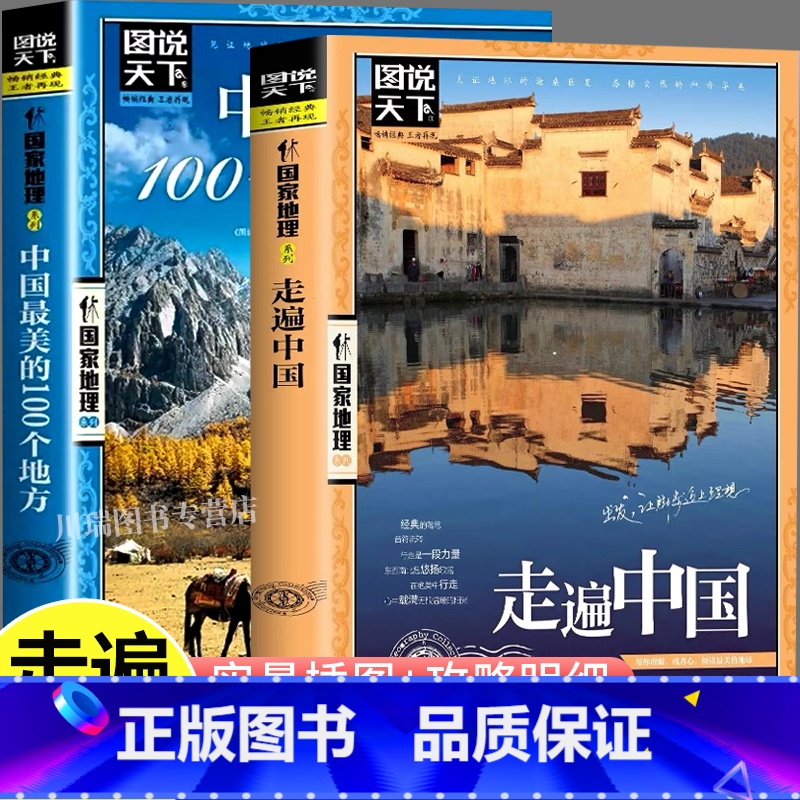 [全2册]走遍中国+中国最美的100个地方 [正版]带着孩子游中国 走遍中国 感受山水奇景民俗民情 自驾游自助游攻略读物