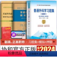 [正版]备考2024年协和普通外科学副主任医师考试习题集模拟试卷押题卷正高副高职称高级卫生专业技术资格考试练习题库可搭