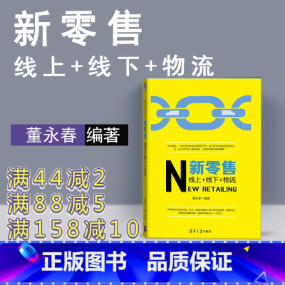 [正版] 新零售:线上+线下+物流 清华大学出版社 新零售 线上 线下 物流 董永春 新零售 董永春 微商生意经 新零