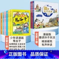 [全套9册]漫画鬼谷子+趣读孙子兵法 [正版]抖音同款少年读漫画版鬼谷子全套6册儿童版教会孩子为人处事口才情商的小学历史
