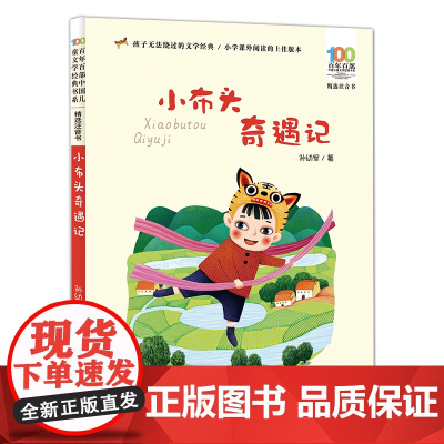 正版童书小布头奇遇记孙幼军著彩图注音版一二三年级6-12岁小学生寒暑假课外阅读图画故事书籍百年百部中国儿童文学经典书系