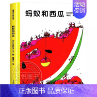 [鼓励孩子合作分享]蚂蚁和西瓜 [正版]蚂蚁和西瓜精装蒲蒲兰绘本日本低幼儿图画书家庭启蒙早教亲子儿童情商启蒙童话书籍0-