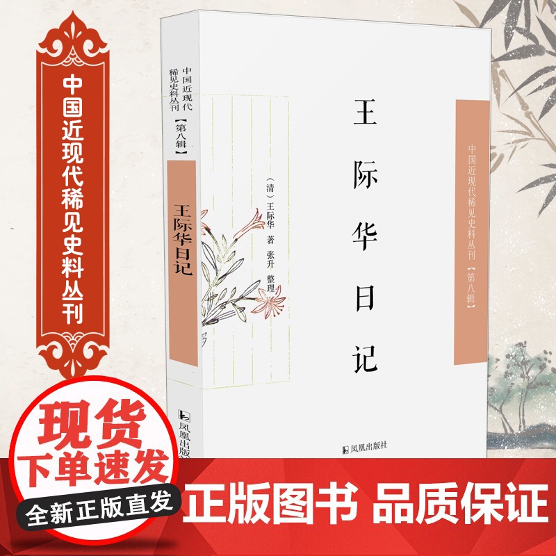 王际华日记 中国近现代稀见史料丛刊(第八辑)(清)王际华著 张升整理 晚清四库馆臣王际华在编修《四库全书》期间撰写的