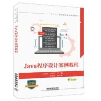 正版新书]Java程序设计案例教程王雪蓉、万年红 著978711325414