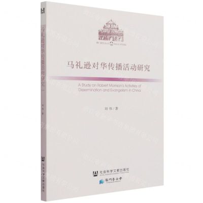 [N]马礼逊对华传播活动研究/澳门研究丛书-9787520185332