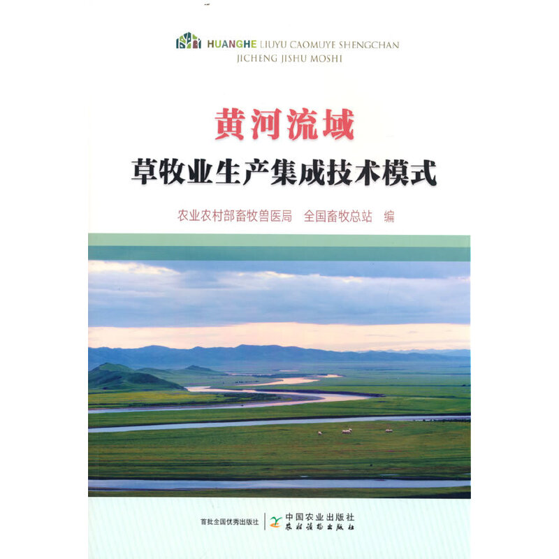 正版新书]黄河流域草牧业生产集成技术模式农业农村部畜牧兽医局