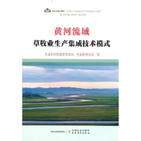 正版新书]黄河流域草牧业生产集成技术模式农业农村部畜牧兽医局