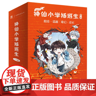 神仙小学插班生 第一辑 励志逗趣奇幻成长 儿童读物 小学生读物 儿童文学 青少年读者解构成长中遇到的各种问题与烦恼 夏至