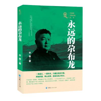 永远的尕布龙/共和国青海记忆丛书