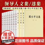 【正版】毛泽东文集 1-8卷精装 邓小平文选 1-3卷精装 毛邓文选文集选集 正版