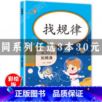 [正版]3本30元2021新一年级找规律逻辑思维小学生数学专项同步训练 应用下册随堂练习册题课时作业本口算心算速算天天
