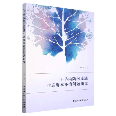 正版新书]干旱内陆河流域生态资本补偿问题研究罗万云9787522712