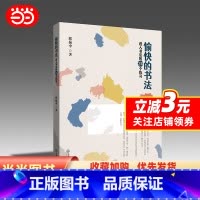[正版]书籍愉快的书法:进入书法的24个练习 邱振中 著