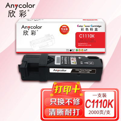 欣彩 C1110墨粉盒 专业版 AR-C1110K黑色粉盒适用施乐Xerox C1110 C1110B CT201118