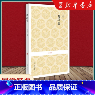 [正版]曾巩集 唐宋名家文集 唐宋八大家文集散文集之曾巩散文集 国学经典
