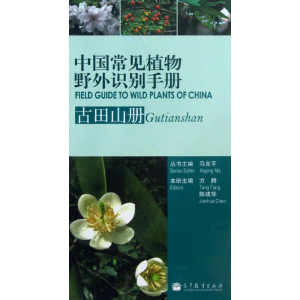[M]中国常见植物野外识别手册-9787040344981
