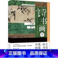 [正版]诗书画 二十四节气 东方卫视《诗书画》栏目组 编 工艺美术(新)艺术 上海人民