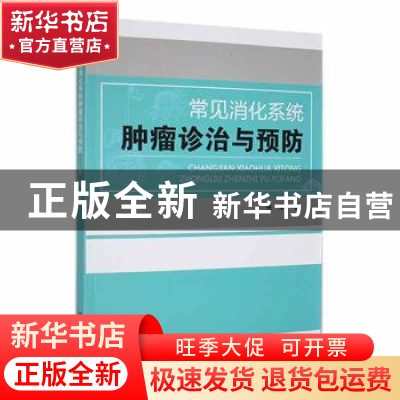 正版 常见消化系统肿瘤诊治与预防 张军著 汕头大学出版社 978756