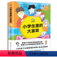 小学生里的大富翁 [正版]小学生里的大富翁(10岁孩子一看就懂的财商故事书,韩国半年加印14次,榜超过《小狗钱钱》)