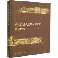 正版新书]哈尔滨近代建筑外装饰的审美研究何颖9787112222964