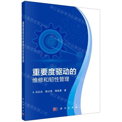 [N]重要度驱动的维修和韧性管理-9787030753151