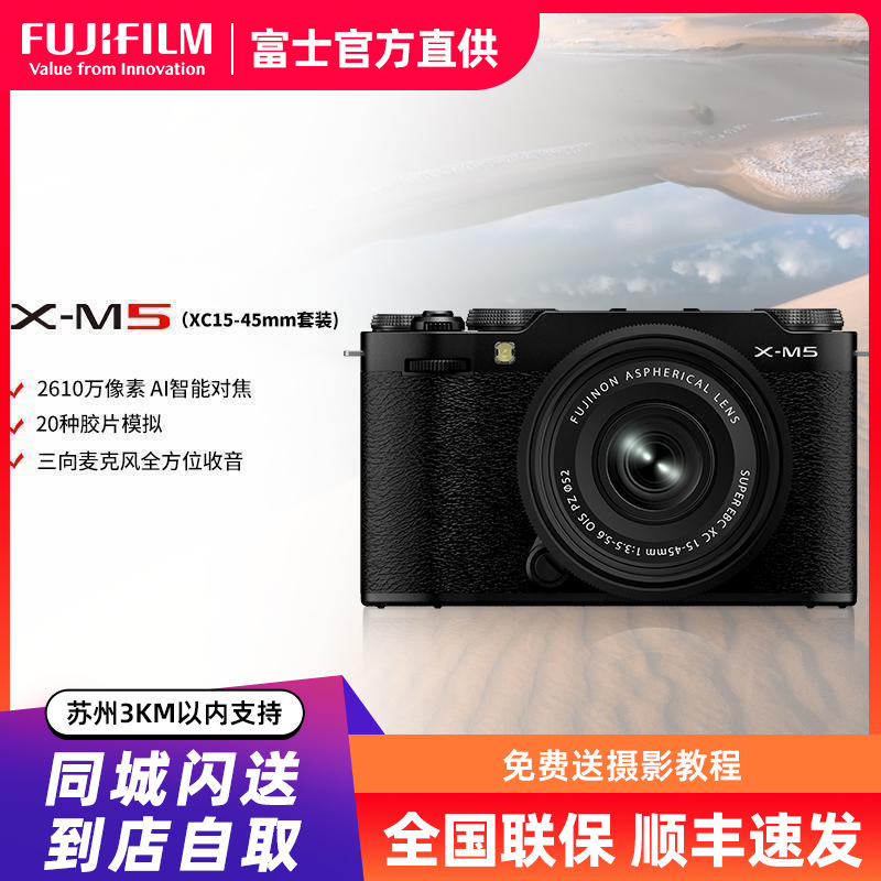 FUJIFILM/富士24秋新品X-M5黑色1545 胶片时尚无反数码相机 20款胶片模拟 2610万像素 vlog视频