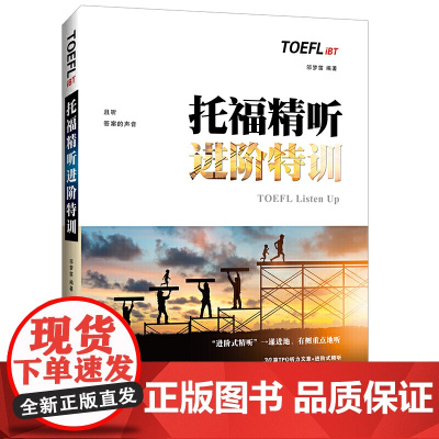 托福精听进阶特训