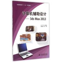[M]计算机辅助设计--3ds Max2013(普通高等教育十二五规划教材)-9787517029083