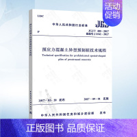 CECS 436:2016 连锁混凝土预制桩墙支护技术规范 [正版]JGJ/T 405-2017 预应力混凝土异型预制桩