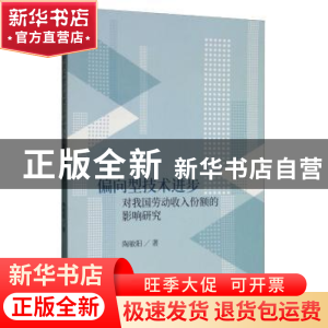 正版 偏向型技术进步对我国劳动收入份额的影响研究 陶敏阳 经济