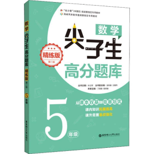正版新书]数学尖子生高分题库(精练版)(5年级)(第二版)叶