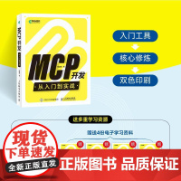 MCP开发从入门到实战 人工智能AI智能体Agent应用开发计算机编程语言程序设计书籍