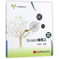 音像Scratch编程之花/STEM教育丛书编者:毛爱萍|总主编:李梦军