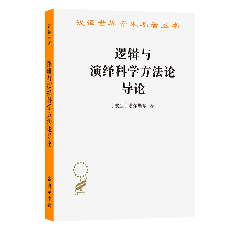 正版新书]逻辑与演绎科学方法论导论[波兰]塔尔斯基 著978710000