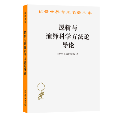 正版新书]逻辑与演绎科学方法论导论[波兰]塔尔斯基 著978710000