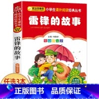 雷锋的故事 [正版]小狐狸买手套 一年级注音版 二三四年级小学生课外阅读书籍 儿童文学绘本读物 小书虫阅读系列 北京教育