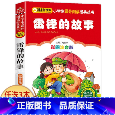 雷锋的故事 [正版]小狐狸买手套 一年级注音版 二三四年级小学生课外阅读书籍 儿童文学绘本读物 小书虫阅读系列 北京教育